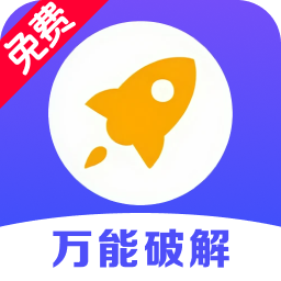 万能破解