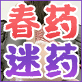 迷药春药168